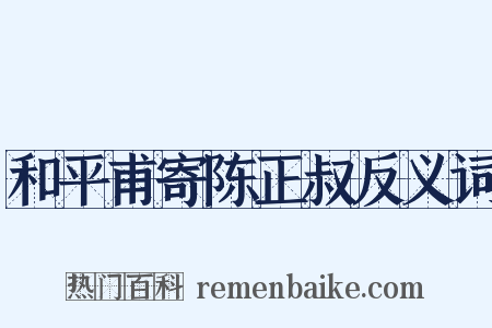 和平甫寄陈正叔反义词是什么意思的图片